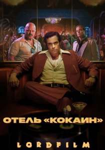 Отель «Кокаин» сериал (2024)